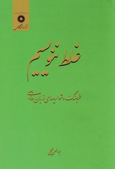 غلط ننویسیم