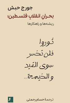 بحران انقلاب فلسطین