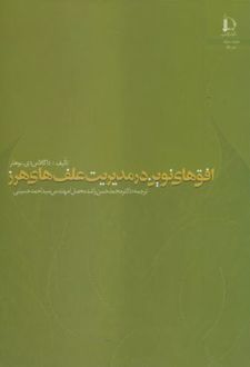 افق های نوین در مدیریت علف های هرز