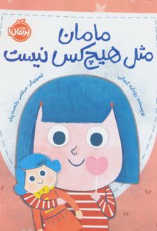 مامان مثل هیچکس نیست