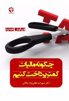 چگونه مالیات کمتر پرداخت کنیم