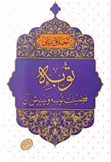 توبه, فضیلت توبه و پذیرش آن