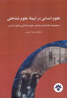 علوم انسانی در آیینه علوم شناختی