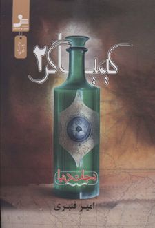 کیمیاگر 2