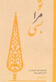 تو مرا بسی