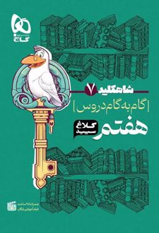 شاه کلید گام به گام دروس هفتم