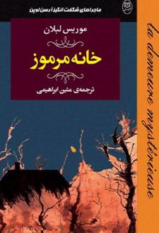 خانه‌ مرموز