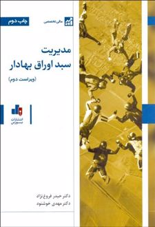 مدیریت سبد اوراق بهادار