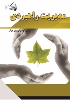 مدیریت راهبردی