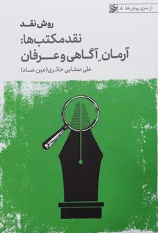 نقد مکتب ها: آرمان آگاهی و عرفان