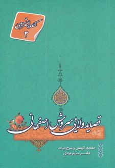قصاید ولایی سروش اصفهانی