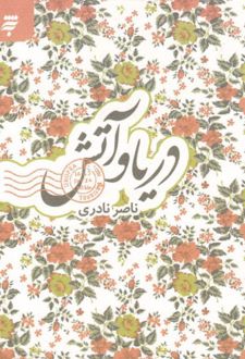 دریا و آتش