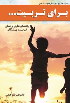برای تربیت