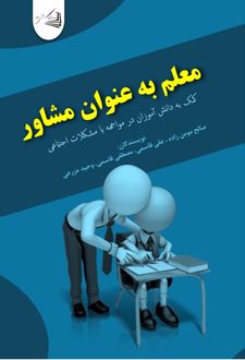 معلم به عنوان مشاور