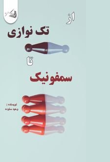 از تک نوازی تا سمفونیک