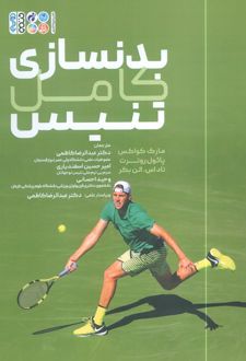 بدنسازی کامل تنیس