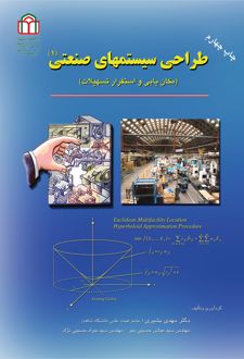 کتاب طراحی سیستم‌های صنعتی (1)