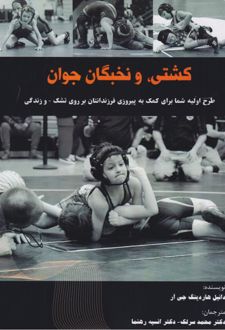 کشتی و نخبگان جوان