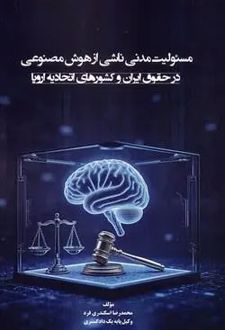 مسئولیت مدنی ناشی از هوش مصنوعی