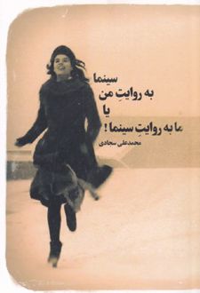 سینما به روایت من یا ما به روایت سینما