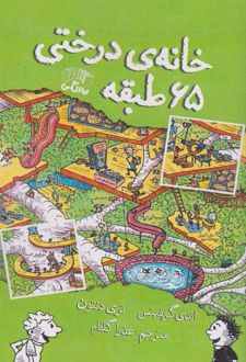 کتاب خانه درختی 65 طبقه