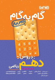 گام به گام دروس دهم ریاضی
