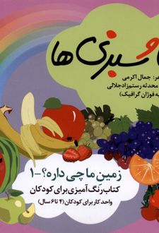کتاب میوه‌ ها و سبزی ها (رنگ‌آمیزی)