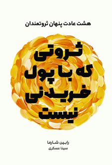 ثروتی که با پول خریدنی نیست