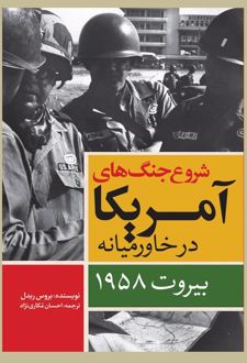 شروع جنگ‌های آمریکا در خاورمیانه