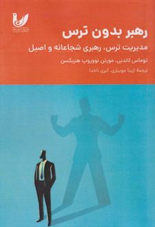 رهبر بدون ترس