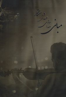 مبانی صدا سازی مهدی درستکار (وزیری)