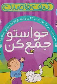 کیف کتاب قاصدک حواستو جمع کن