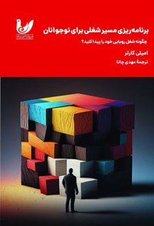 برنامه‌ریزی مسیر شغلی برای نوجوانان