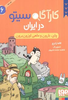 کارآگاه سیتو در ایران 6