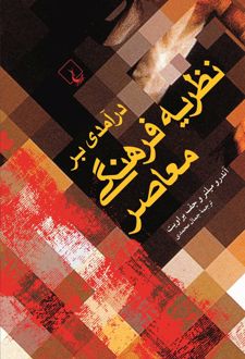 درآمدی بر نظریه فرهنگی معاصر