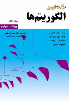 مقدمه ای بر الگوریتم ها (جلد 1)