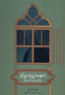 اسلوب نیما ومسئله نحو