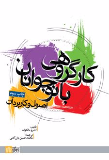 کارگروهی با نوجوانان