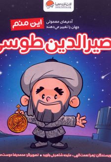 این منم نصیرالدین طوسی