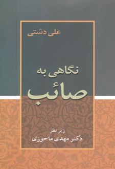 نگاهی به صائب