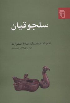 سلجوقیان
