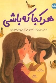 هرکجا که باشی