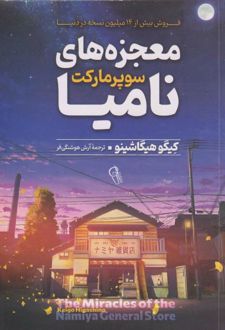 معجزه‌های سوپرمارکت نامیا