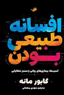 کتاب افسانه طبیعی‌بودن