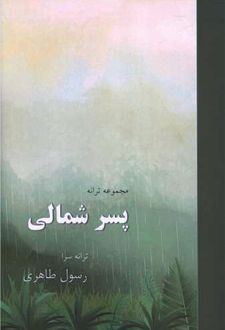 پسر شمالی