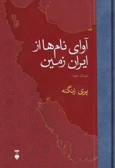 کتاب آوای نام ها از ایران زمین
