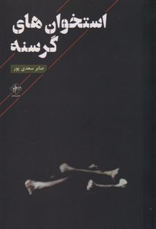 استخوان های گرسنه