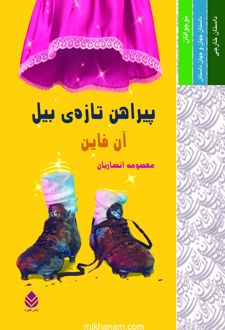 کتاب پیراهن تازه بیل