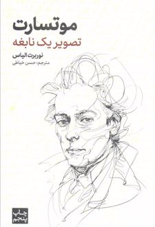 موتسارت (تصویر یک نابغه)