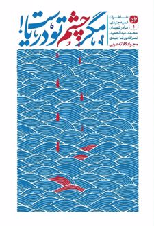 مگر چشم تو دریاست!
